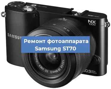 Ремонт фотоаппарата Samsung ST70 в Ростове-на-Дону